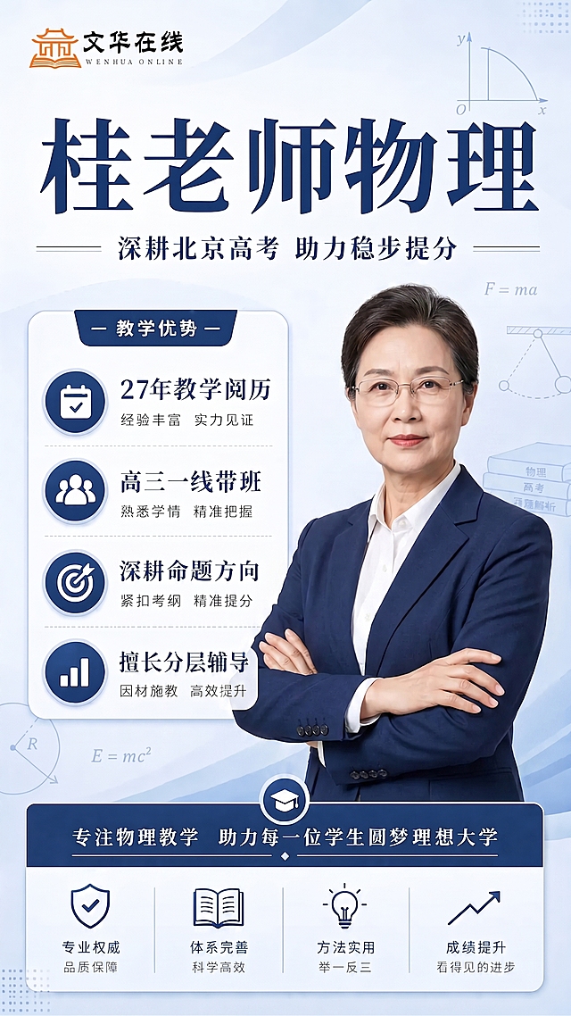 将海报中的男老师头像替换为资深女物理骨干教师，保持原海报整体版式、配色、文字、着装风格和姿势不变，女老师气质专业沉稳，符合高中教学名师形象