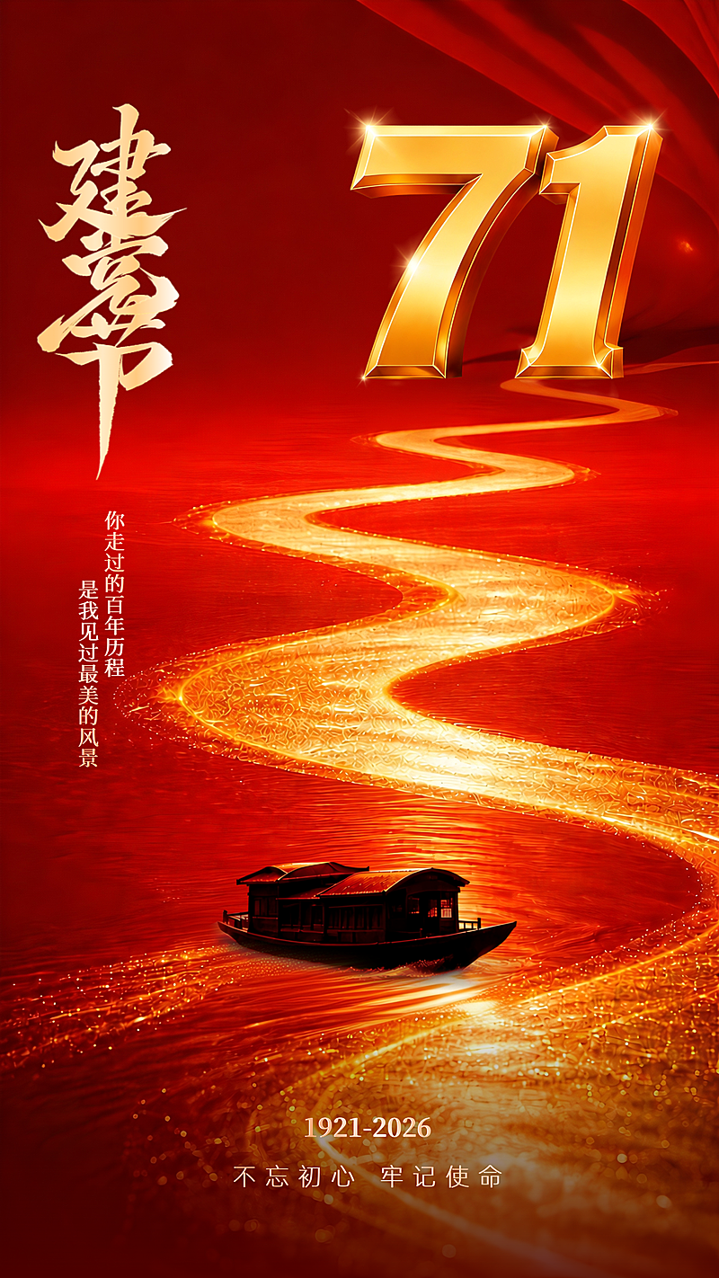 71建党节节日祝福红色小船立体大字宣传海报
