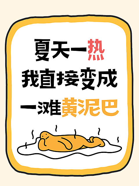 夏季炎热自媒体起号爆款趣味抽象文案分享大字小红书封面