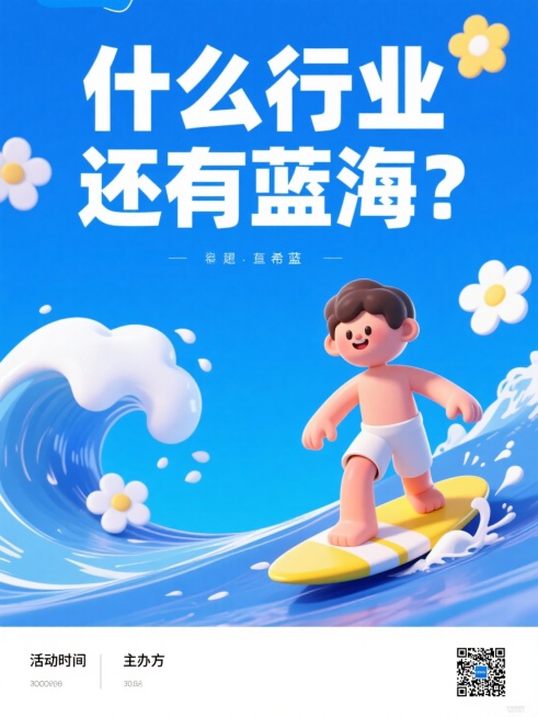 3D卡通风格的冲浪小人，emoji风，小人位于画面右下角，画面文案为“什么行业还有蓝海？”，排版简约，海洋元素装饰预览效果