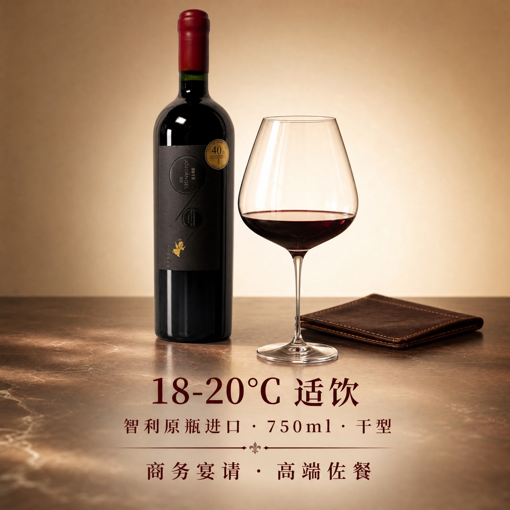 [主图-5] 适饮场景展示，突出18-20℃适饮温度与商务宴请… - 图片创意预览