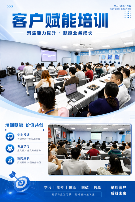 制作一张客户赋能培训主题的A4竖版海报，使用提供的培训现场照片内容，画面干净专业，突出企业培训氛围，适合公司内部宣传预览效果