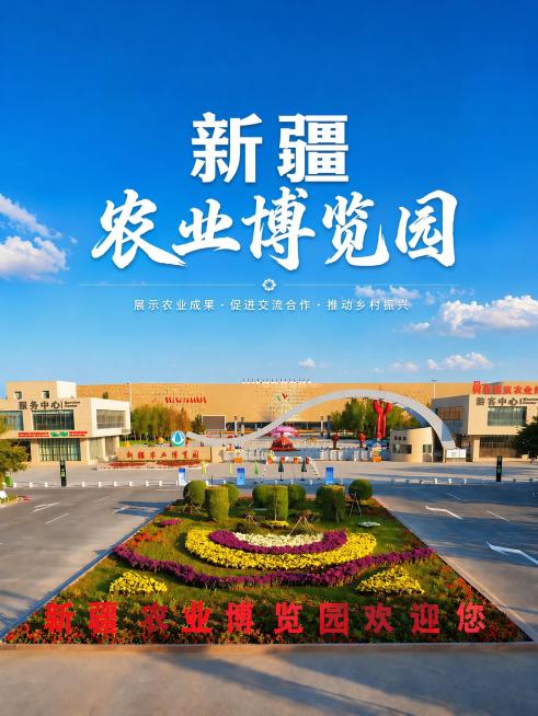 仅更换主标题上方"新疆"两个字的字体，更换为和下方"农业博览园"统一风格的白色稳重字体，保持750*1000尺寸，保留现有景观和其他文字内容不变，整体风格协调统一预览效果