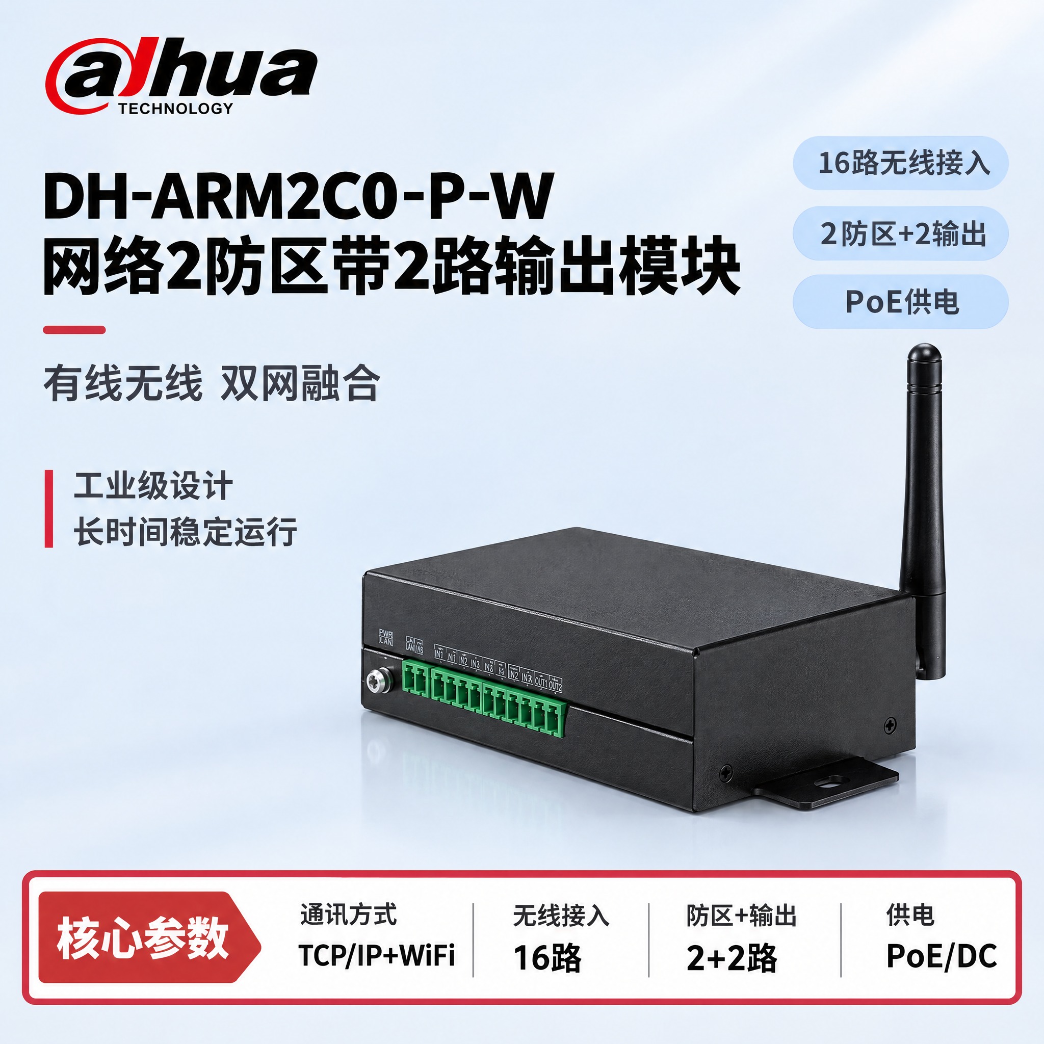 [单张主图] DH-ARM2C0-P-W 网络2防区带2路输出… - 图片创意预览