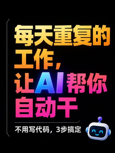 小红书笔记大字封面，纯大字，杂志海报风格，深色背景+渐变高亮文字，版式精美，小红书笔记封面质感，适合信息流点击。主标题必须完整呈现且为画面视觉中心，逐字锁定：「每天重复的工作，让AI帮你自动干」。主标预览效果