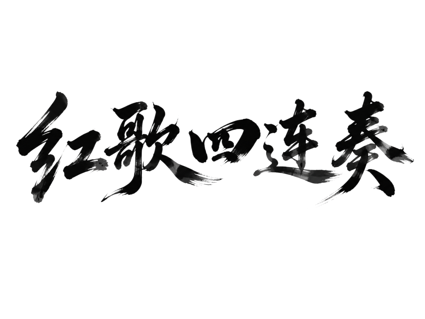 干净的纯白色背景。平面艺术字体设计，五个字"红歌四连奏"，所有… - 图片创意预览