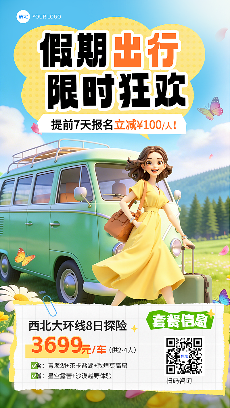 假期春日大西北环线旅游旅行团活动宣传3d手机海报