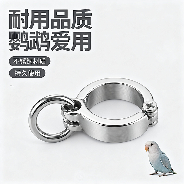 [主图-5] 鹦鹉脚环整体效果信任收口；
[氛围风格] 品质总结风，整体和谐高级；
[画质] 高清商业摄影，画质干净通透，产品清晰真实；
[元素] 鹦鹉脚环整体放置在浅灰色简约背景上，搭配一只小巧鹦鹉站在旁侧，突出产品专为鹦鹉设计的定位。保持脚环外观材质与输入产品图一致，无变形色差。整体画面简洁干净，突出产品品质感；
[光影] 柔和均匀顶光，突出产品整体轮廓和金属质感，阴影浅淡柔和，画面干净明亮；
[配色] 浅灰色背景，金属银产品，鹦鹉自然毛色，深灰色文字，视觉高级统一；
[视角构图] 中心构图，产品+鹦鹉呼应，布局平衡，主体突出；
[文字版式] 左上放置大字主文案“耐用品质 鹦鹉爱用”，深灰色粗体，下方配三个小卖点标签：“不锈钢材质 持久使用”，版式简洁不遮挡主体；
[比例分辨率] 1:1 比例，2K 分辨率，文字清晰，超高清；
[负向提示词] 变形，文字错乱，产品模糊，背景杂乱，水印，电商平台Logo