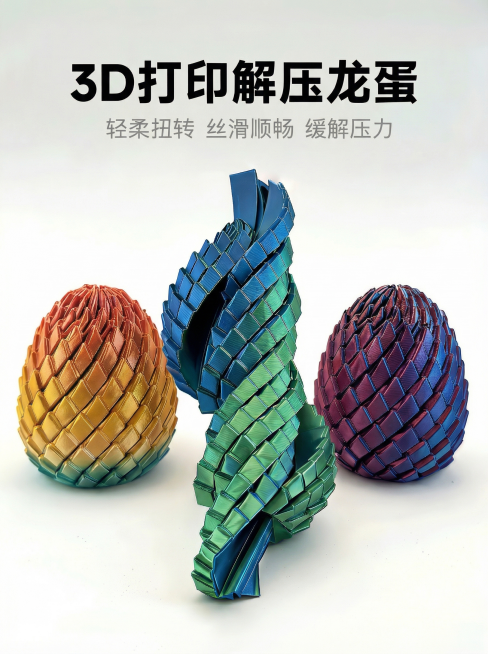 淘宝天猫商品主图，展示3D打印解压龙蛋，高端定制风格，画面简洁干净突出商品，体现轻柔扭转丝滑顺畅的解压玩具特点，商品主体清晰，高端商业摄影氛围，纯色背景预览效果