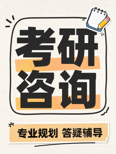 小红书笔记大字封面，纯大字，手账拼贴风格，版式精美，小红书笔记封面质感，适合信息流点击。主标题必须完整呈现且为画面视觉中心，逐字锁定：「考研咨询」。主标题字号占画面约 60% 视觉权重，清晰可读，不得预览效果