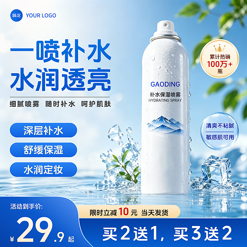 补水喷雾美妆户外护肤产品电商零售商品主图
