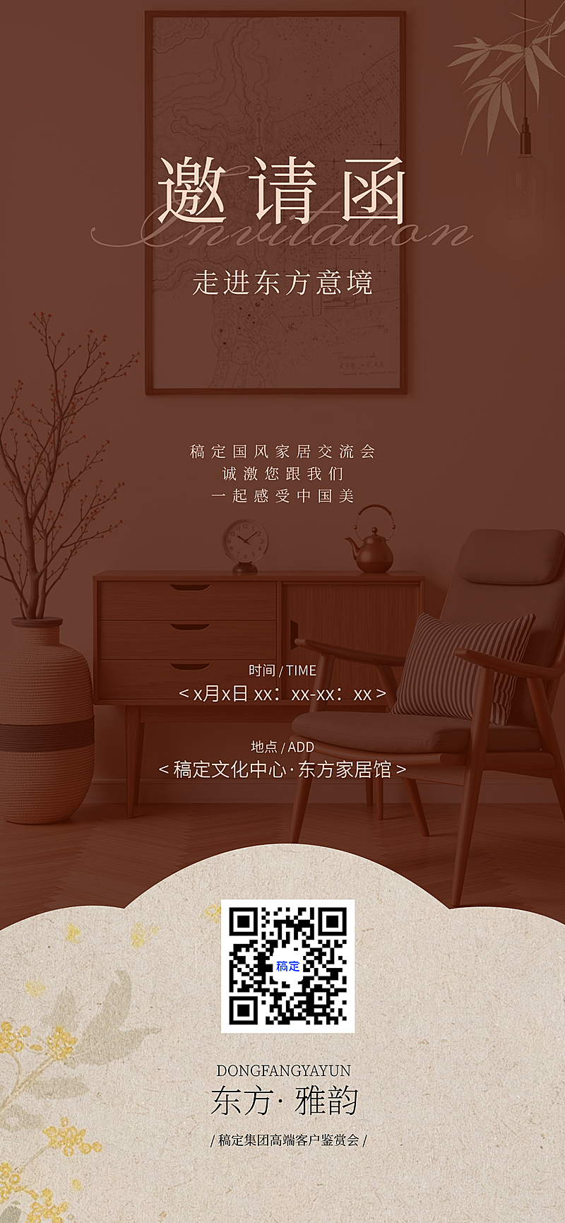 家居中式美学活动邀请函线上渠道中式感全屏竖版海报
