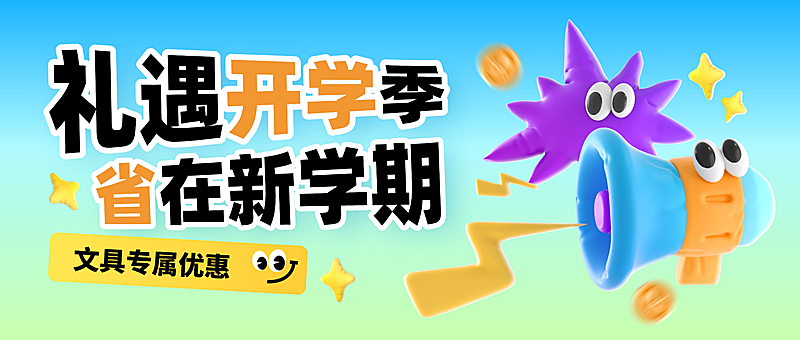 开学季通用促销营销卖货趣味3D公众号首图
