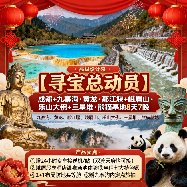 请生成一张810*810的旅游产品首图，产品名：【寻宝总动员】，产品题目：成都+九寨沟·黄龙·都江堰+峨眉山·乐山大佛+三星堆·熊猫基地8天7晚，景点包含：九寨沟、黄龙、都江堰、峨眉山、乐山大佛、三星预览效果