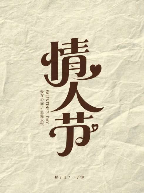 参考原图的字体设计和褶皱纸张背景风格，设计出主题为情人节的字体海报，保留每/日/一/字排版预览效果
