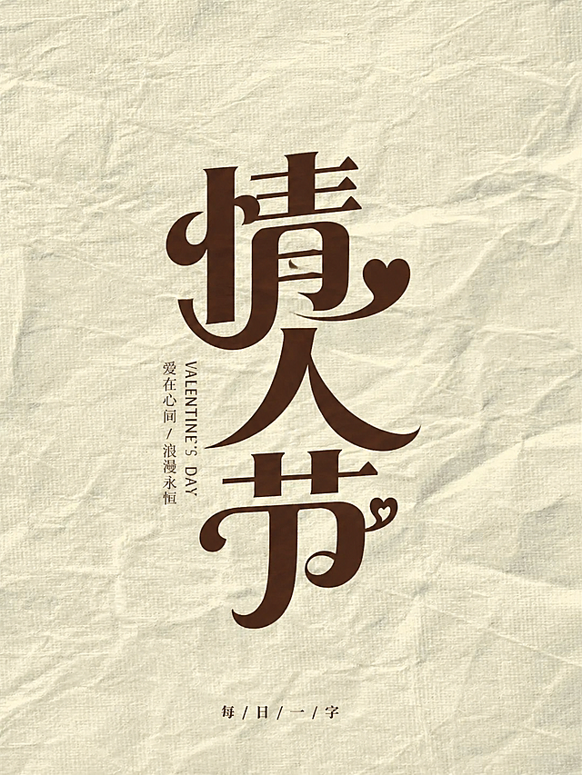 参考原图的字体设计和褶皱纸张背景风格，设计出主题为情人节的字体海报，保留每/日/一/字排版