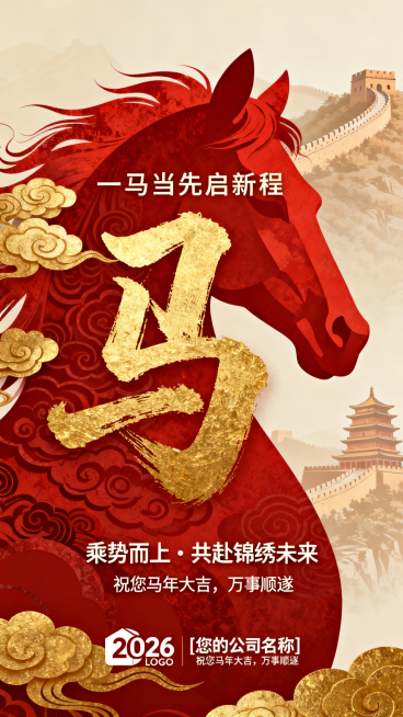 海报设计，中国传统节日，2026丙午马年，国潮风格，大气磅礴，红金配色为主色调，融合传统祥云纹样与抽象马首轮廓，鎏金质感，书法字体“马”作为视觉中心，背景有隐约的万里长城或西安古建筑剪影，层次感强，细预览效果