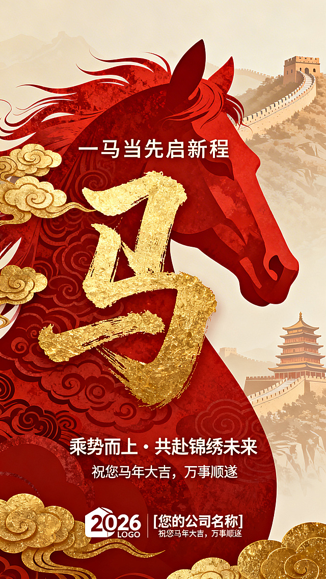 国潮风融合鎏金大字与浮雕剪纸元素，红金配色彰显喜庆中式感，长城与古塔背景强化民族底蕴，马首造型寓意乘势而上，贺岁2026马年。