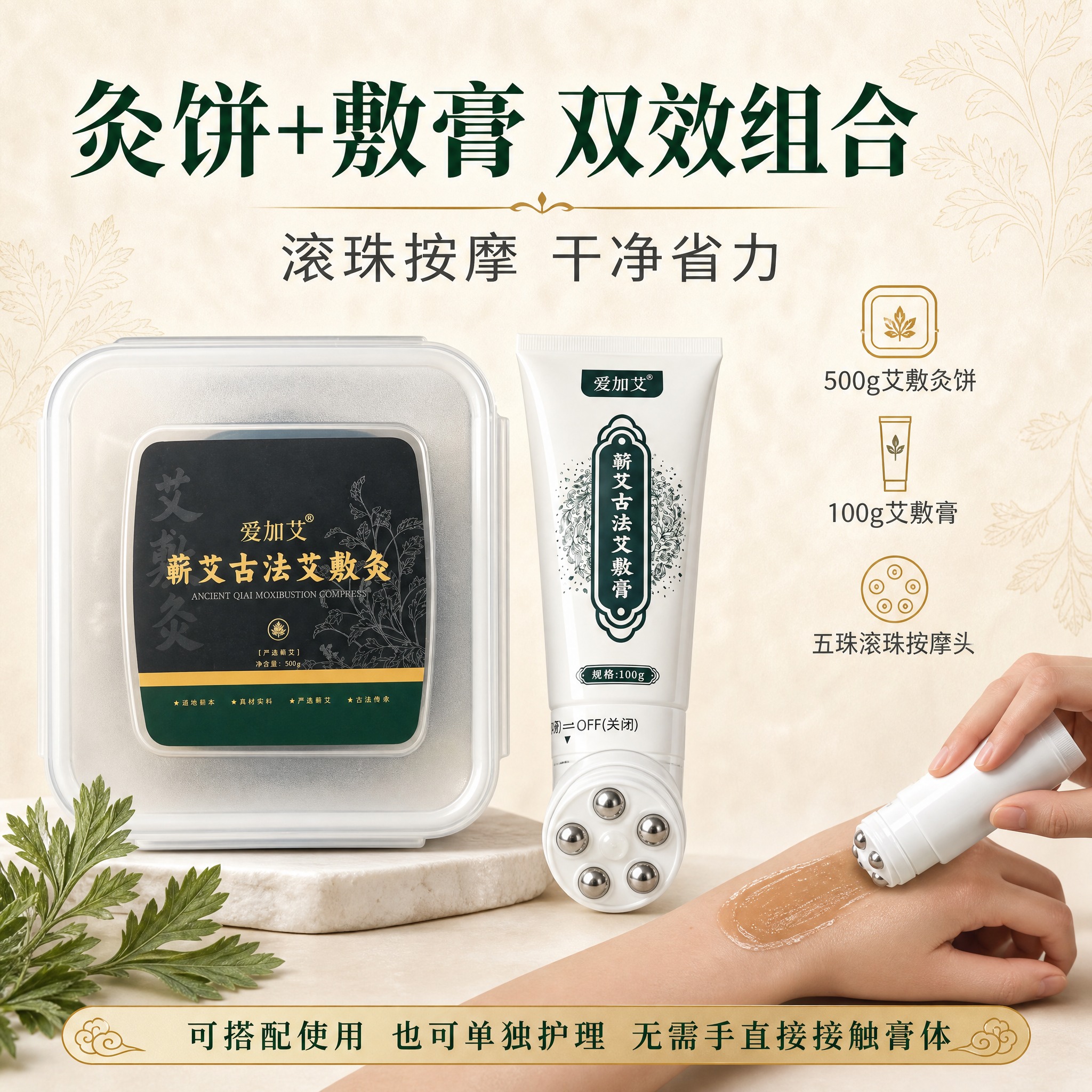 [主图-3] 主题：灸饼+敷膏组合搭配滚珠按摩卖点图，展示双产… - 图片创意预览