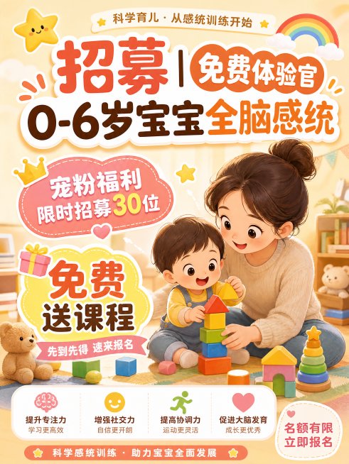 小红书封面海报，招募育儿免费体验官，0-6岁宝宝全脑感统训练，标题大字"招募免费体验官 | 0-6岁宝宝全脑感统", 温馨暖色调，可爱卡通亲子风格，突出宠粉福利限时招募30位，免费送课程，适合小红书竖预览效果