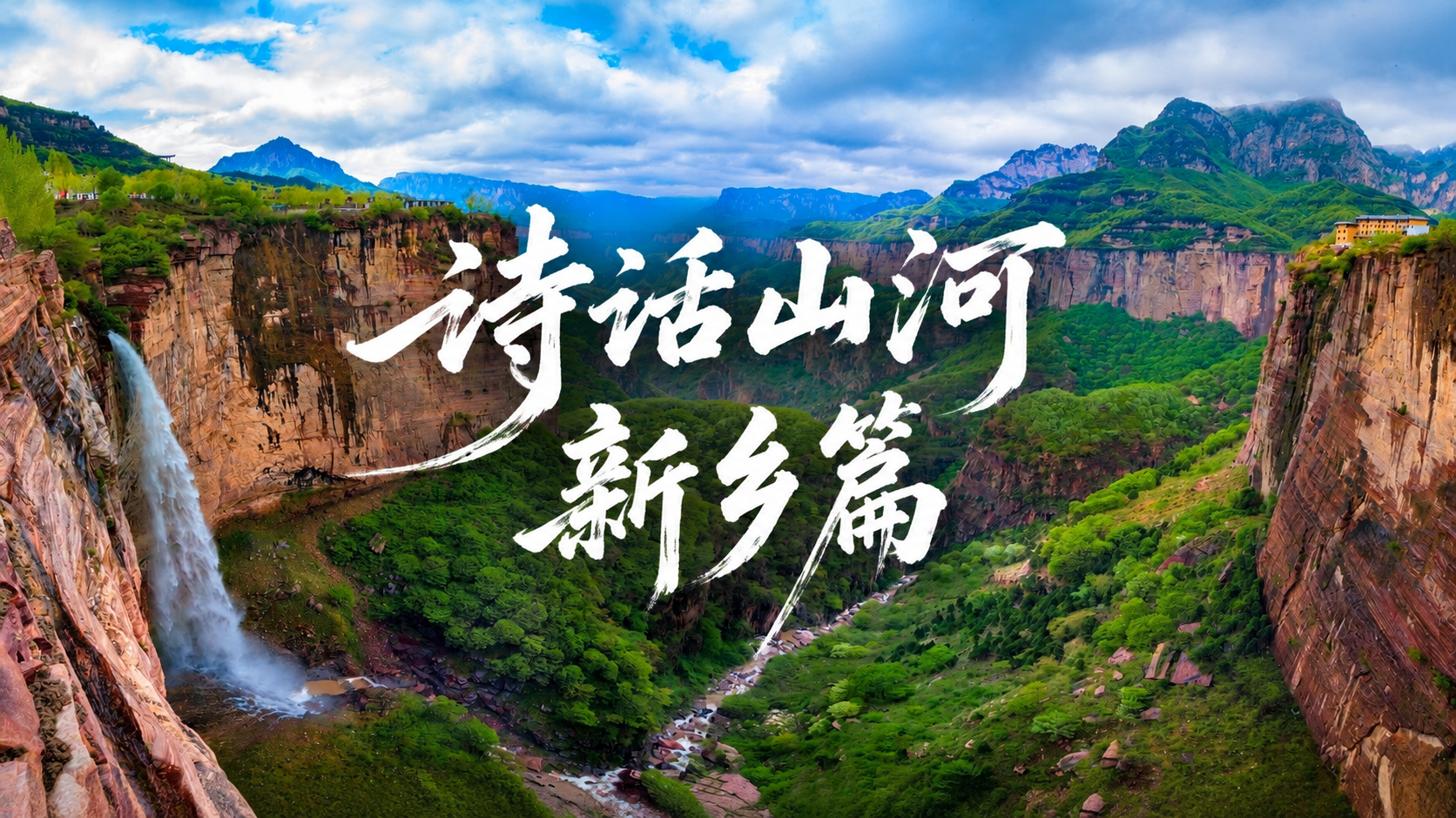基于这张山河峡谷风景图制作16:9视频封面，在画面正中间添加两… - 图片创意预览