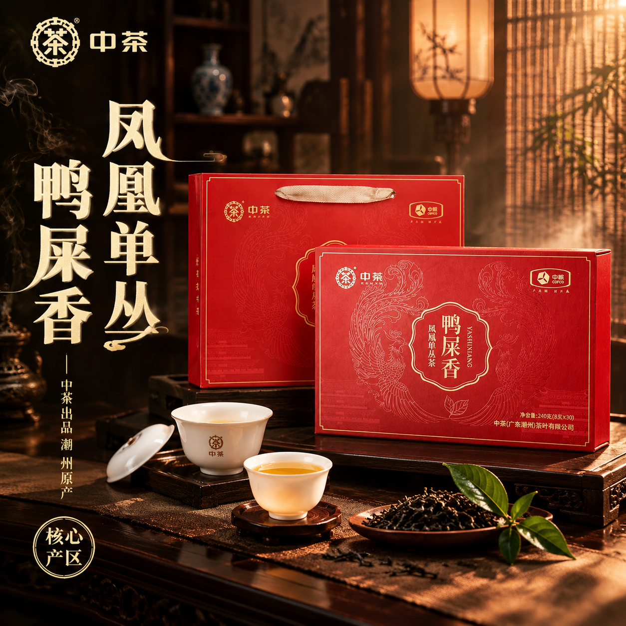 [主图-1 1:1] 首图点击率 沉浸式国风茶礼场景 中茶凤凰… - 图片创意预览