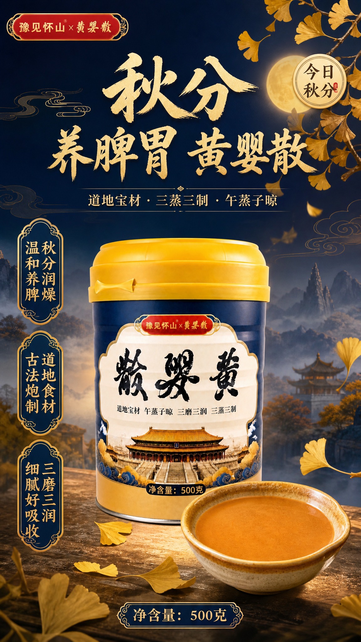 新中式国风秋分养生食品海报，竖版9:16。画面主体为【图1】黄… - 图片创意预览