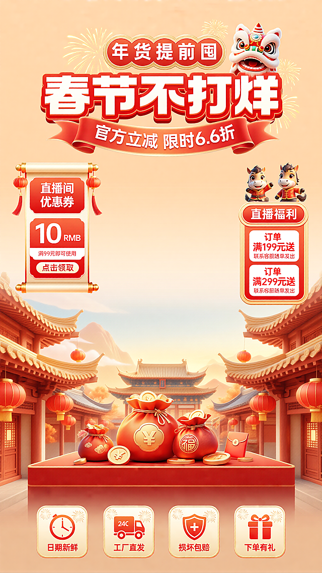 杰作，最佳质量，8k，超精细，高清细节，柔和暖光，3D 国潮卡通风格，马年年货节直播间，平视视角，完整构图，画面包含上贴片、双竖贴片、下贴片、场景化背景，
上贴片：位于画面顶部，红底金边圆形组合框内是白色文字 “年货提前囤”，下方是立体白色带红描边的超大主标题 “春节不打烊”，主标题下方为红色丝带式横幅，内有白色文字 “官方立减 限时 6.6 折”，右上角点缀 3D 卡通舞狮头元素，周围环绕金色烟