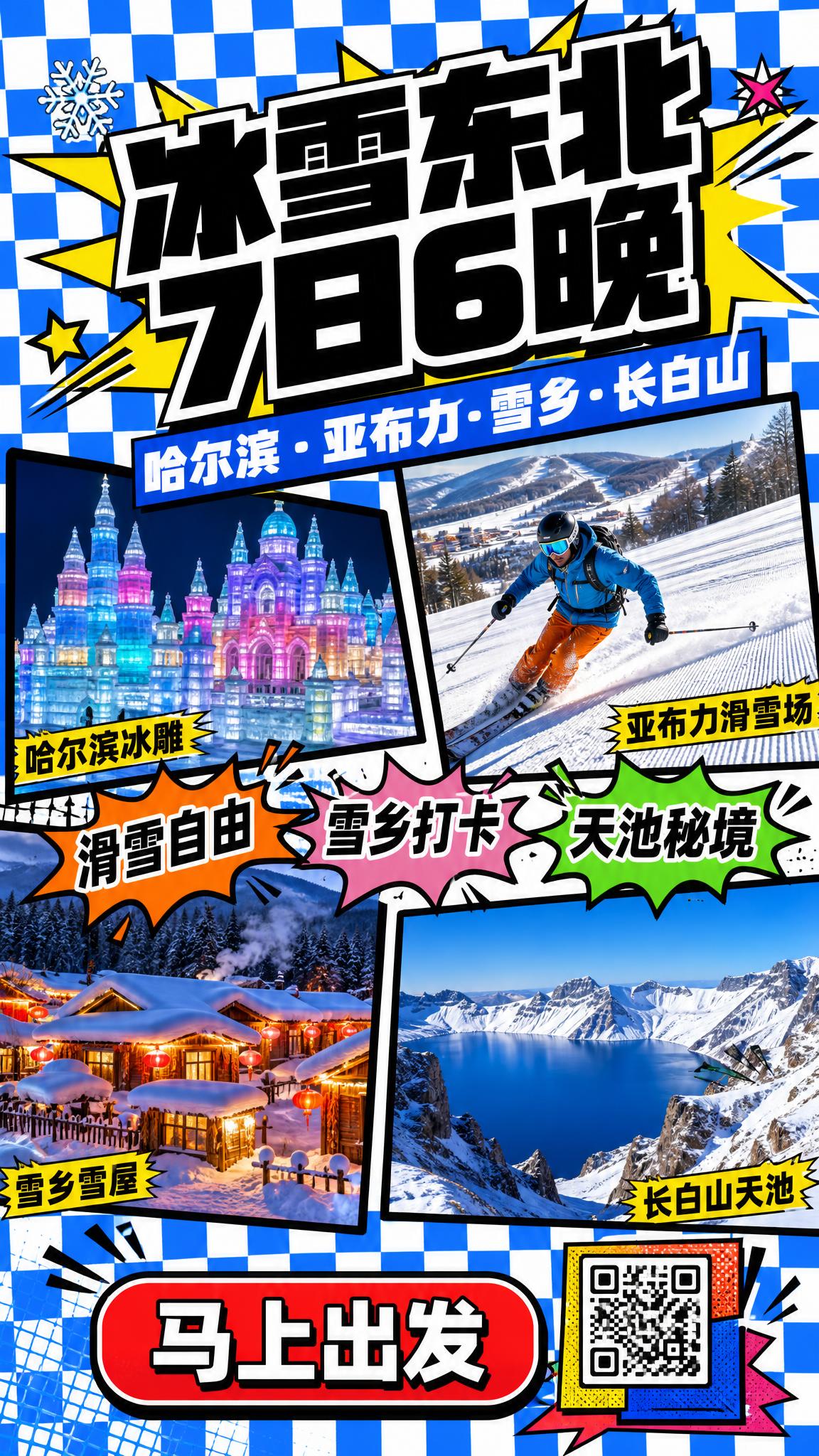一张竖版旅游宣传海报，9:16比例，拼贴撞色波普风格，主题是东… - 图片创意预览