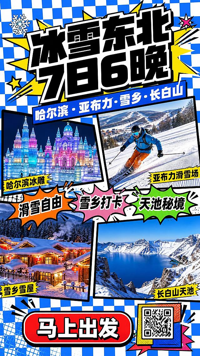 一张竖版旅游宣传海报，9:16比例，拼贴撞色波普风格，主题是东北冰雪之旅。画面采用拼贴艺术手法，将哈尔滨冰雕、亚布力滑雪场、雪乡雪屋、长白山天池四张实景照片以倾斜错位的方式拼贴在一起，每张照片有粗黑描边。背景是明亮的蓝白棋盘格纹理。主标题"冰雪东北 7日6晚"用超粗黑字体，带黑色粗描边，倾斜排列，视觉冲击力强。副标题"哈尔滨·亚布力·雪乡·长白山"。中部用三个彩色爆炸贴形状的标签标注亮点："滑雪自由"、"雪乡打卡"、"天池秘境"，颜色分别为橙、粉、绿，都带黑描边。底部有一个红色圆角矩形按钮写着"马上出发"，旁边是波普风格的二维码占位符方块。整体配色鲜艳大胆，蓝白红黄撞色，充满年轻活力和潮流感，排版活泼有趣，超高清画质。画面中所有信息区域必须填充完整内容。画面中所有数字必须精确渲染。