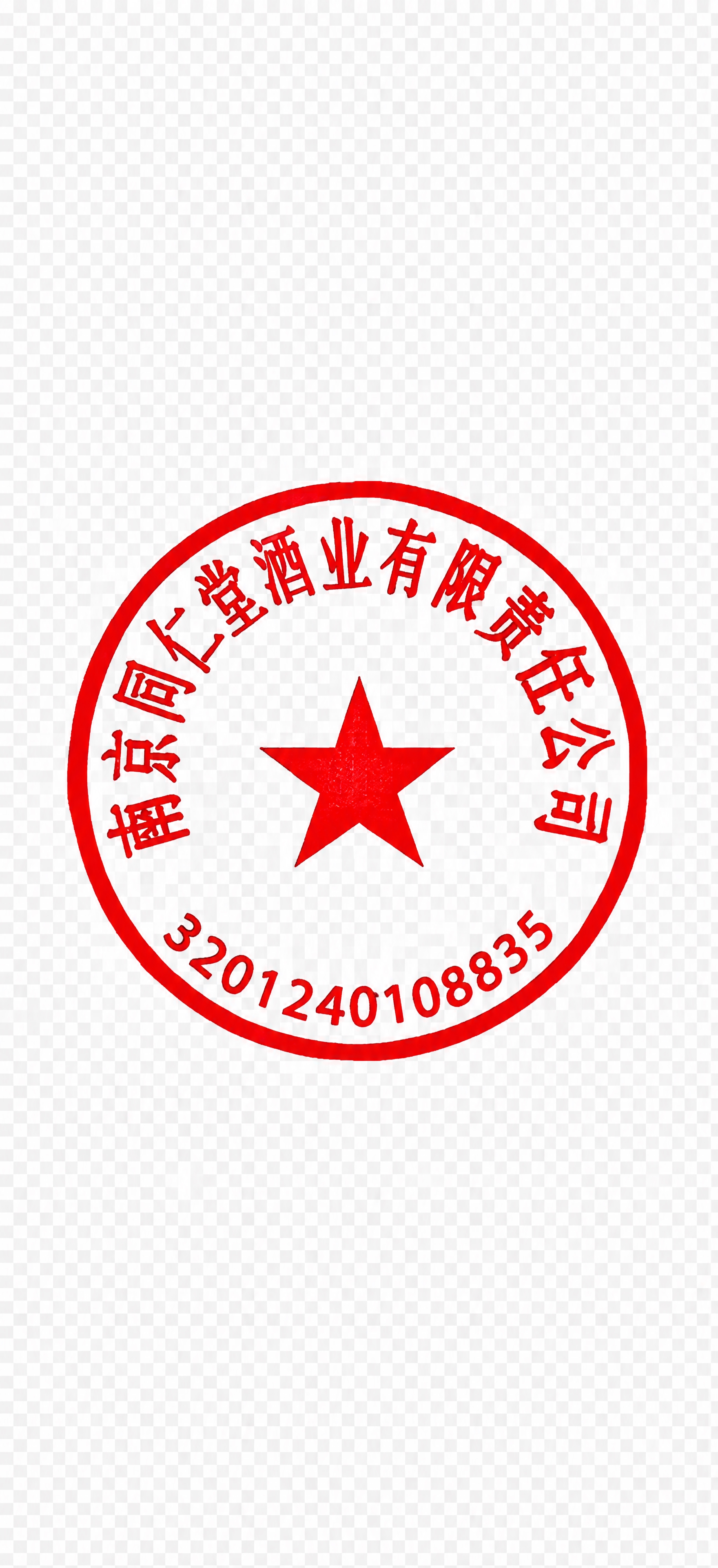 从这张图片中精准抠出右下角的红色圆形公章（南京同仁堂酒业有限责… - 图片创意预览