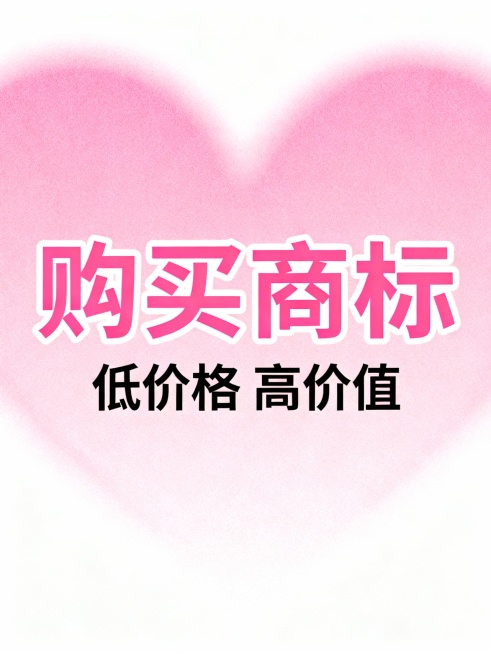 购买商标，低价格 高价值   ，整体居中，购买商标这三个字重点突出，生成30个预览效果