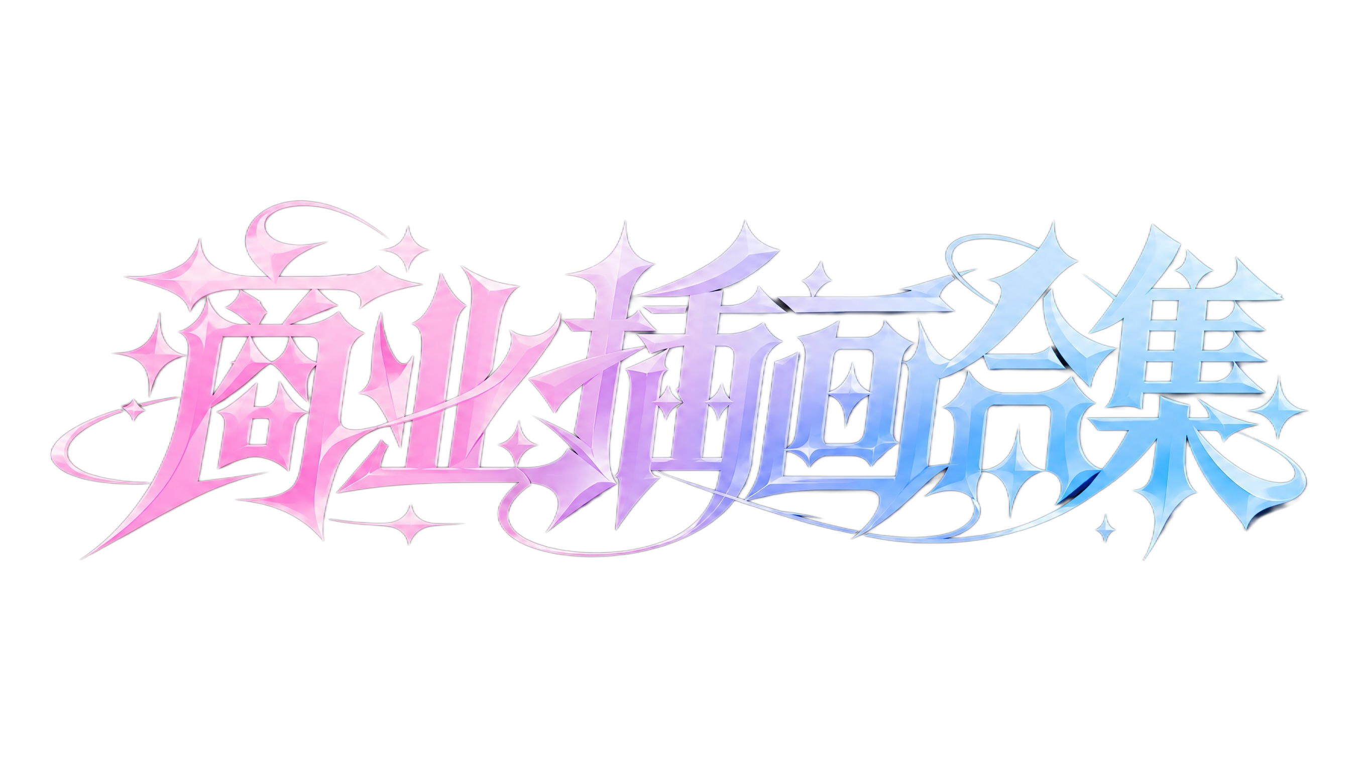 粉蓝渐变字体，纯黑色背景，干净的背景，创意黑体字体设计六个字"… - 图片创意预览