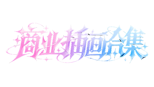 粉蓝渐变字体，纯黑色背景，干净的背景，创意黑体字体设计六个字"商业插画合集"，所有文字单行横向排列，将字体进行大幅度抽象变形。笔画粗重饱满带有锐利棱角，字体从左到右由粉色渐变为蓝色呈现梦幻渐变色彩，部分笔画融入四角星形和菱形装饰元素，字与字之间紧密咬合穿插形成整体感，带有环绕曲线装饰贯穿字体，整体风格梦幻浪漫充满二次元游戏标题感。画面中只能出现这六个字："商"、"业"、"插"、"画"、"合"、"集"，不得出现参考图中的原文字，不得增加、遗漏或替换任何一个字。文字整体必须完整呈现在画面内不可被裁切，四周留有安全边距。比例16:9