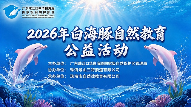 修改这张PPT封面：1. 将主标题改为"2026年白海豚自然教育公益活动"，去掉"课"字，主标题保持两行布局，第一行"2026年白海豚自然教育"，第二行"公益活动"，字体样式和位置不变；2. 将主办单位、协办单位、承办单位三行文字的冒号后的内容左对齐，即三行单位名称的第一个字对齐，形成整齐的左对齐效果，三行整体在画面中居中；3. 其余所有内容保持不变，包括左上角的logo、两侧的中华白海豚、海洋背景、海浪珊瑚装饰等全部原样保留。画面中所有文字必须精确渲染，不得错位、遗漏或编造。