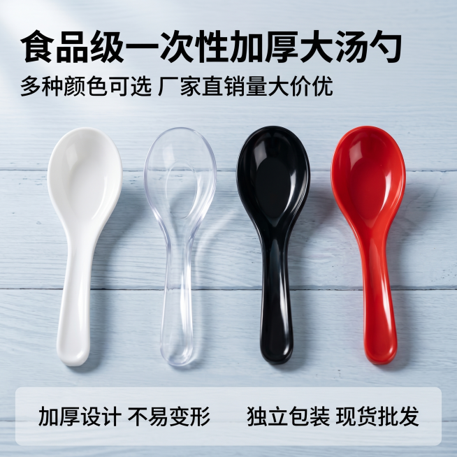 [主图 1] 四种颜色款式的一次性加厚大汤勺集合展示首图。[氛围风格] 简约商务B端批发风格，洁净实用感，适合1688平台。[画质] 商业摄影质感、光线柔和通透、产品清晰真实、画面干净高级。[元素]预览效果