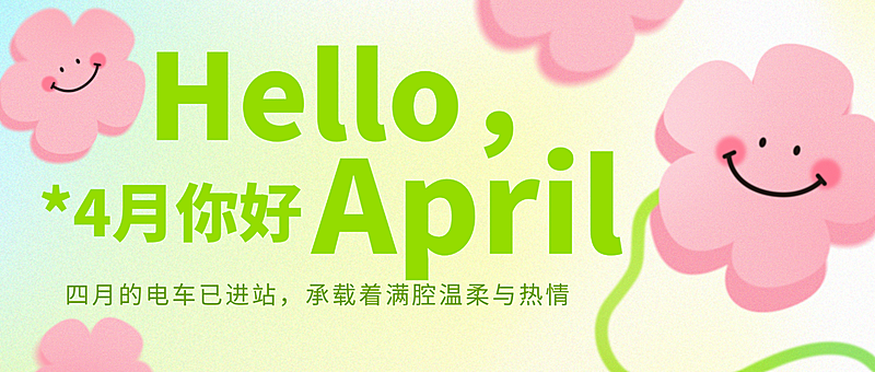 通用4月你好月初问候插画可爱公众号首图