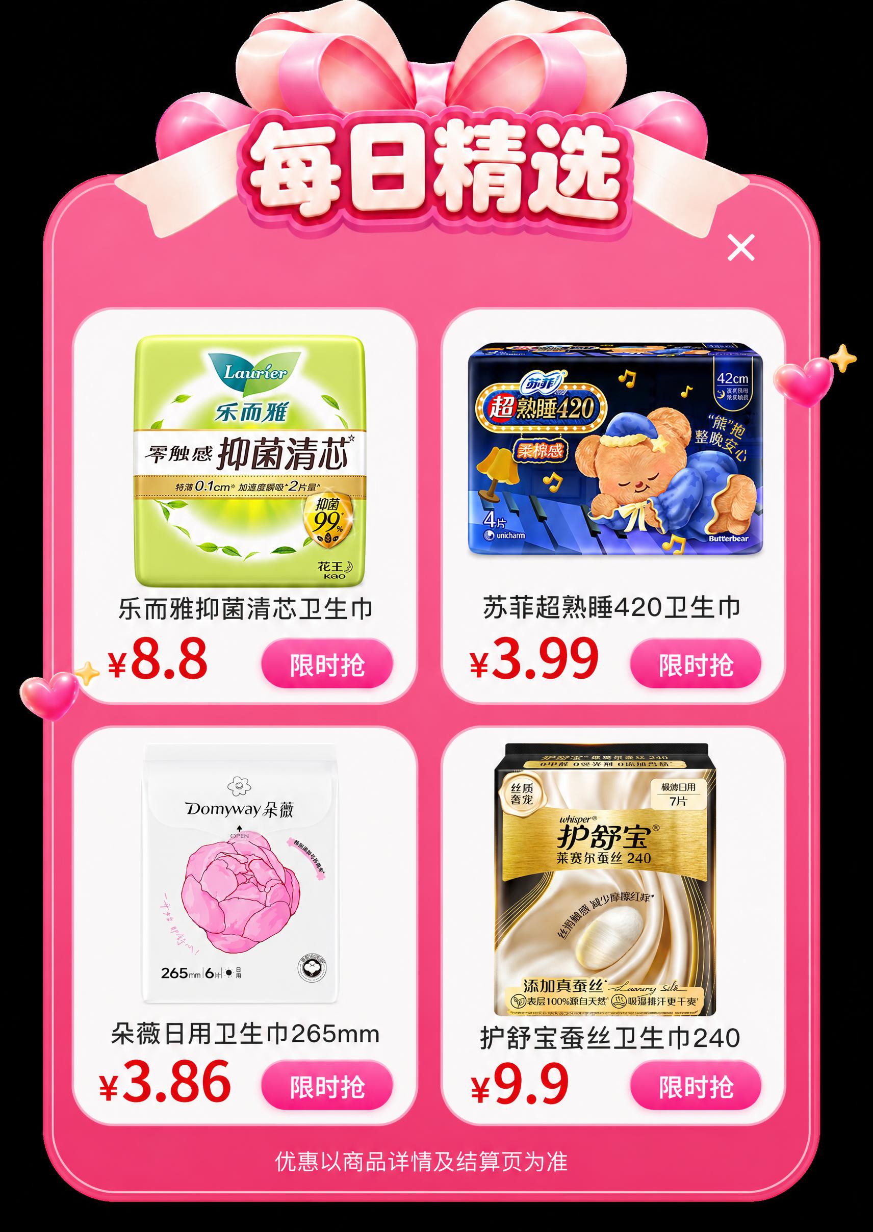 在这个粉色每日精选模板的四个空白商品格子中，分别放入四款卫生巾… - 图片创意预览