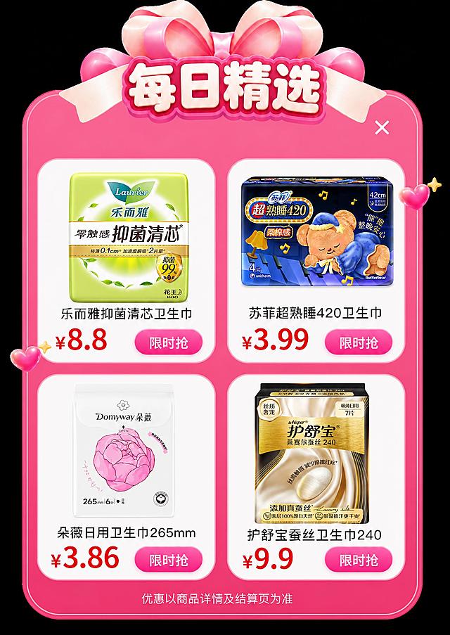 在这个粉色每日精选模板的四个空白商品格子中，分别放入四款卫生巾产品，并添加商品名称和价格文字。保持模板原有样式、颜色、布局完全不变，只填充内容。

左上格子：放入乐而雅零触感抑菌清芯卫生巾（绿色包装正面图），下方写商品名称“乐而雅抑菌清芯卫生巾”，价格“¥8.8”，保留原有的“限时抢”按钮
右上格子：放入苏菲超熟睡420卫生巾（深蓝色新包装款式正面图），下方写商品名称“苏菲超熟睡420卫生巾”，价格“¥3.99”，保留原有的“限时抢”按钮
左下格子：放入朵薇265mm日用卫生巾（白色包装粉色花朵图案正面图），下方写商品名称“朵薇日用卫生巾265mm”，价格“¥3.86”，保留原有的“限时抢”按钮
右下格子：放入护舒宝莱赛尔蚕丝240卫生巾（黑金包装正面图），下方写商品名称“护舒宝蚕丝卫生巾240”，价格“¥9.9”，保留原有的“限时抢”按钮

每个商品图居中放置在白色圆角框内，大小适中，产品清晰完整。商品名称文字在产品图下方居中，价格用大号红色字体在名称左侧，限时抢按钮在右侧。整体风格与模板一致，画面清晰，文字清晰可读，产品不变形。
