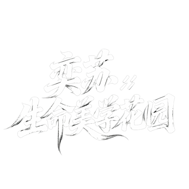 “书法字体“奕苏     生命美学花园 ”，草书字体，狂野奔放，视觉张力富有动感，超粗笔画流畅飘逸，笔画巧妙延长变形，飞白效果，笔画流畅潇洒，纯黑色干净背景，白色文字”预览效果