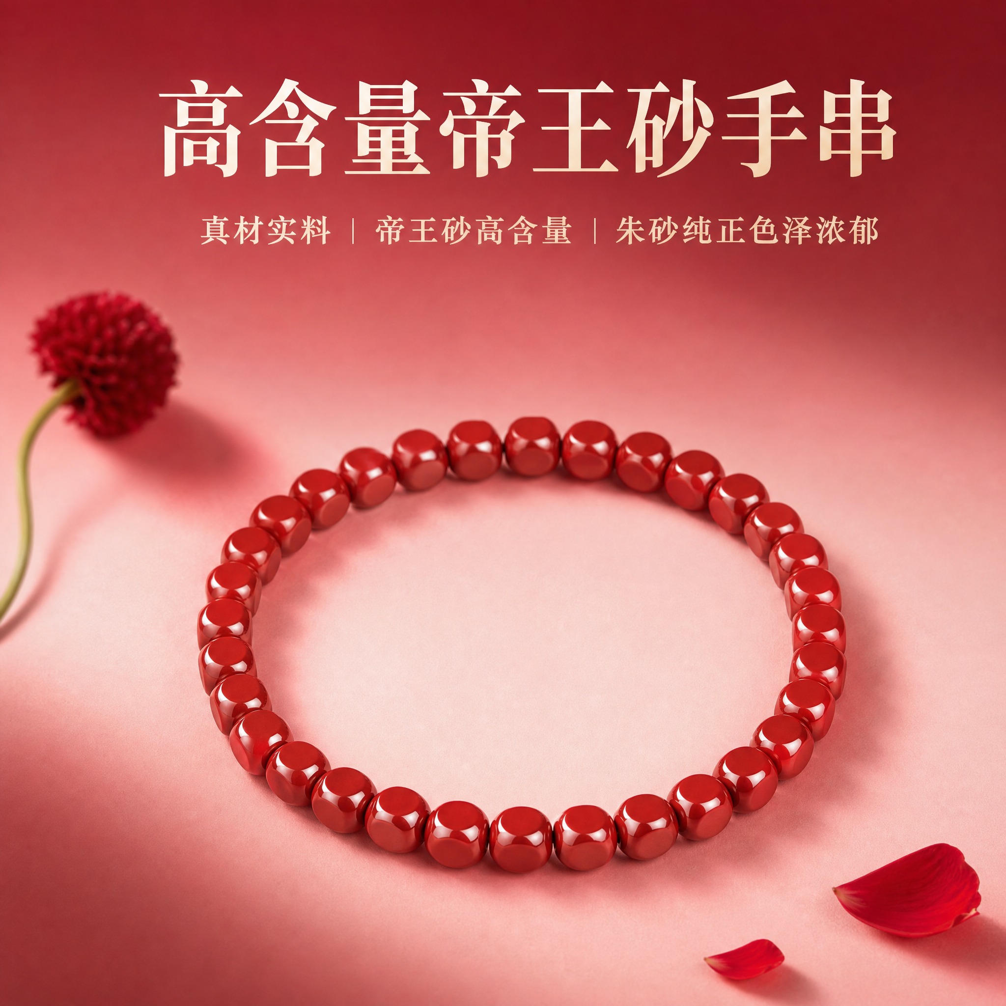 电商淘宝天猫主图，朱砂手串产品图，产品为高含量帝王砂方形珠手串… - 图片创意预览