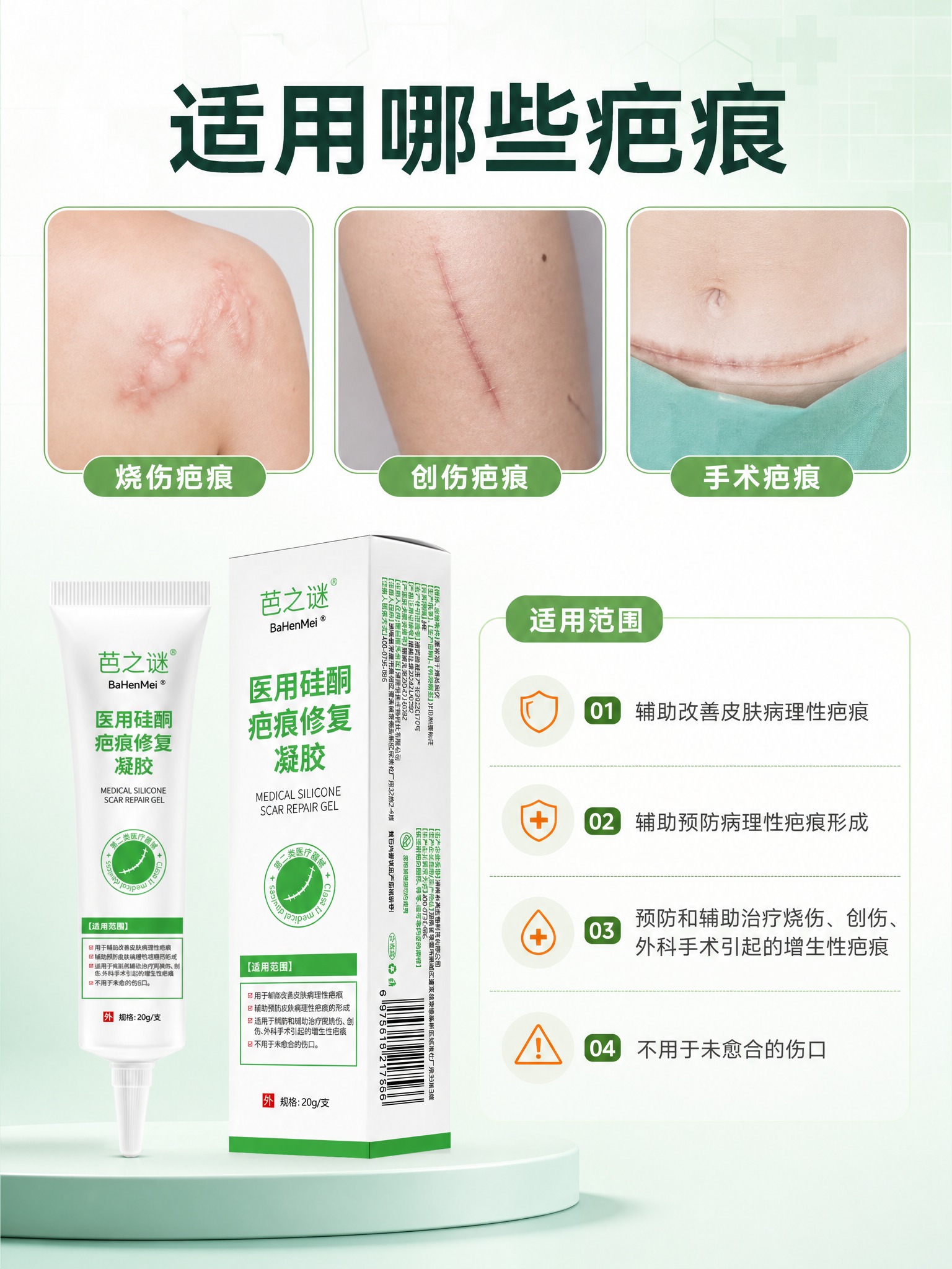 [商品] 使用【产品图】芭之谜 BaHenMei 医用硅酮疤痕… - 图片创意预览