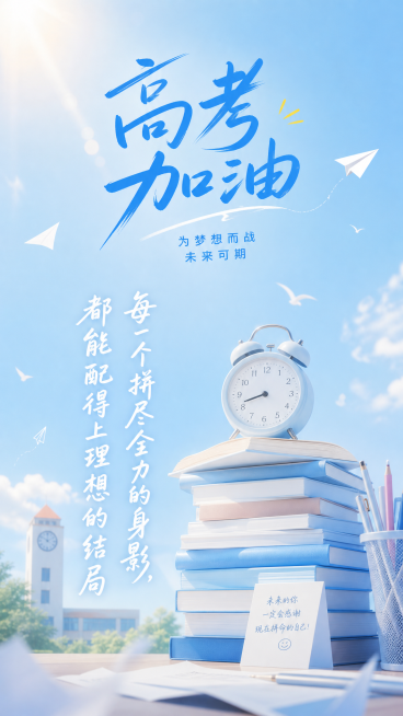 高考祝福加油通用青春励志感竖版海报预览效果