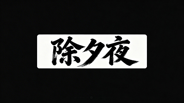 横板毛笔字标题“除夕夜”，黑字白底，艺术大气风格