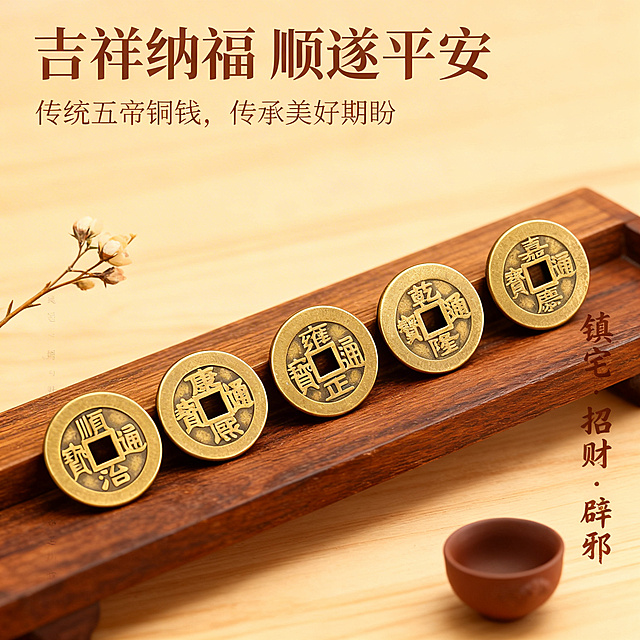 [主图 4] 
[主图主题] 五帝铜钱寓意文化展示
[氛围/风格] 中式古典氛围，传统文化质感，柔和暖光
[画面元素] 五帝铜钱摆放在中式实木案台上，旁侧搭配一小枝中式干花和中式紫砂小茶杯，营造古典文化意境，保留原有五枚铜钱完整造型和文字，光影柔和，突出古朴雅致的氛围，背景为浅原木色，简洁不杂乱。
[配色色系] 主色调：古铜金；辅助色：原木色、深棕色、朱红色
[视角构图] 平视45度角拍摄，浅景深虚化背景突出主体，产品居中
[文字版式] 顶部主标题“吉祥纳福 顺遂平安”，副标题“传统五帝铜钱，传承美好期盼”，右侧竖排文字“镇宅·招财·辟邪”，字体为书法宋体，深棕色，文字布局分布在画面左侧，不遮挡产品主体。
[比例分辨率] 1:1 比例，2k分辨率