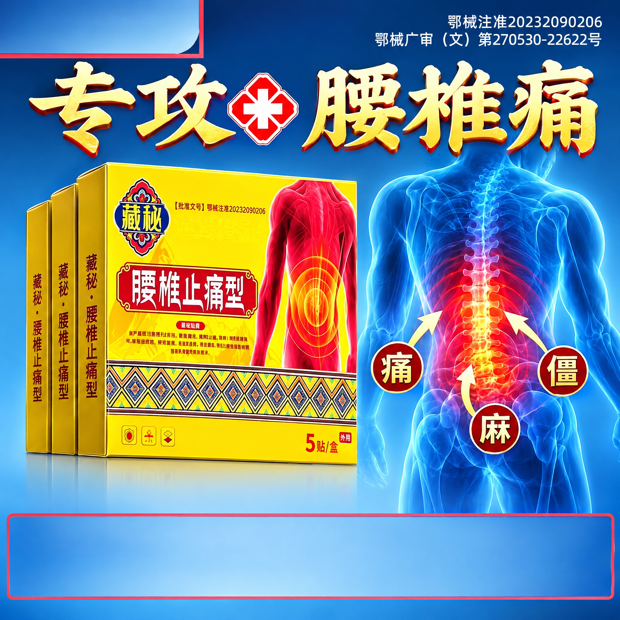 严格按照参考主图模板的版式、构图、字体风格、布局结构制作藏秘腰… - 图片创意预览