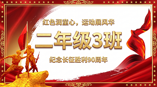 学校运动会班牌背景，主题是红色润童心，运动展风华，纪念长征胜利90周年，以红色和金色为主色调，画面包含左侧金色革命战士雕像和右侧红色丝绸飘带，中央位置添加醒目金色文字"二年级3班"，整体大气庄重，符合红色主题运动会风格，尺寸1650*900