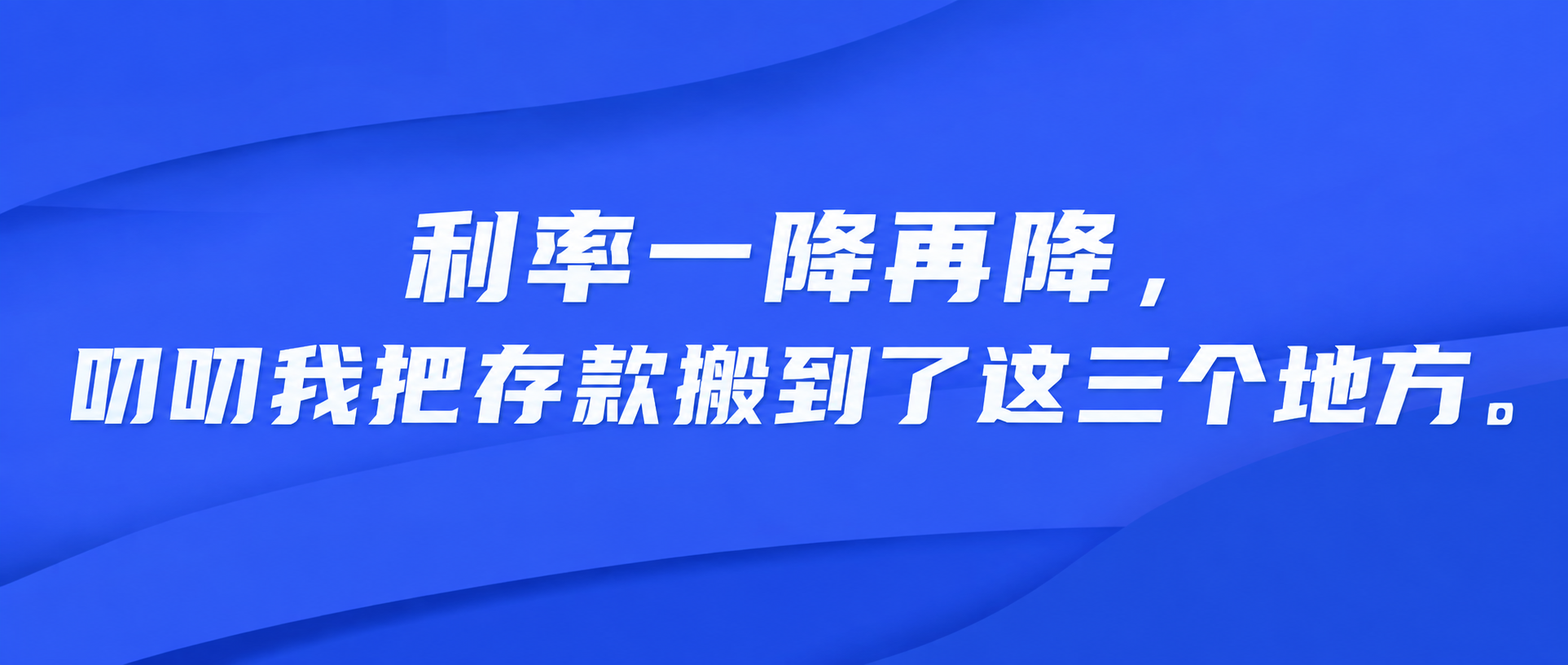将图片中的文字替换为：利率一降再降，叨叨我把存款搬到了这三个地… - 图片创意预览