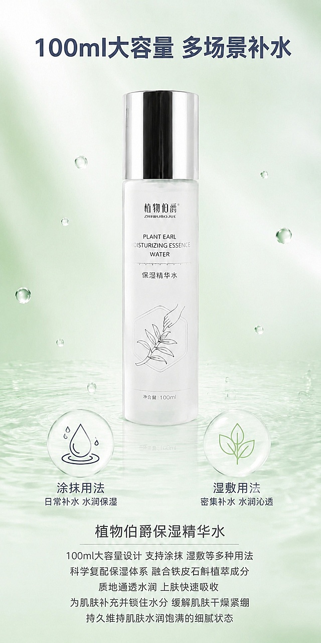 将背景替换为浅薄荷绿渐变柔焦风格，与保湿霜系列底色保持一致。保留原图所有文字内容、文字位置、字体样式、产品外观（透明瓶身银色瓶盖的精华水）、产品位置、底部水面波纹、左右两个透明圆形图标（涂抹用法和湿敷用法）、底部大段说明文字、漂浮的水滴气泡元素，整体构图和元素布局完全不变，只统一背景底色风格。背景为清新柔和的浅绿色渐变，带有朦胧柔焦质感。竖版长图比例保持不变。