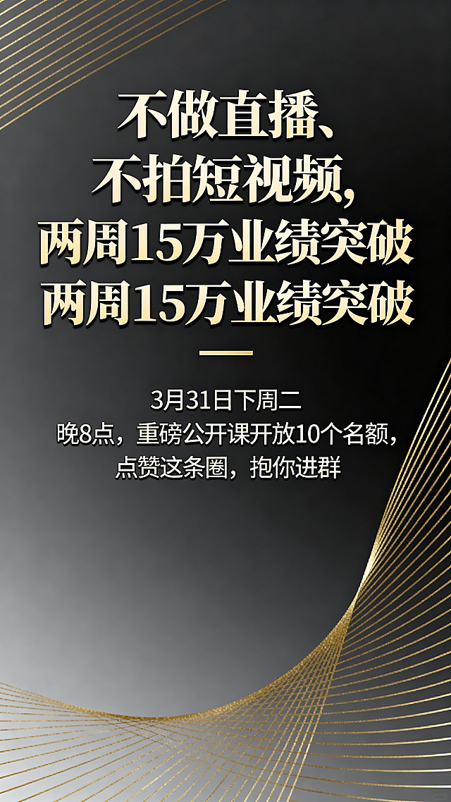 商业公开课宣传海报，高端商务风格，主标题为“不做直播、不拍短视频，两周15万业绩突破”，副标题为“3月31日下周二 晚8点，重磅公开课开放10个名额，点赞这条圈，抱你进群”，整体风格正式吸引眼球，文字醒目清晰
